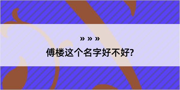 傅楼这个名字好不好?