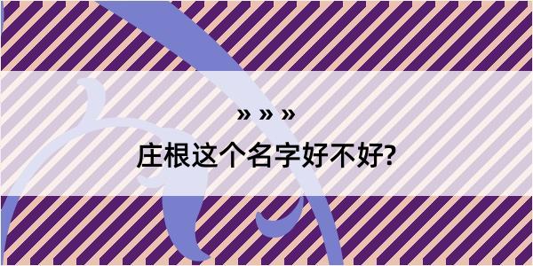 庄根这个名字好不好?