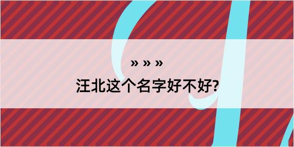 汪北这个名字好不好?