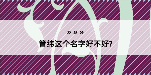 管纬这个名字好不好?