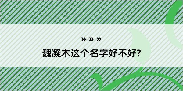 魏凝木这个名字好不好?