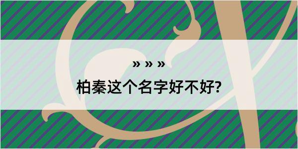 柏秦这个名字好不好?