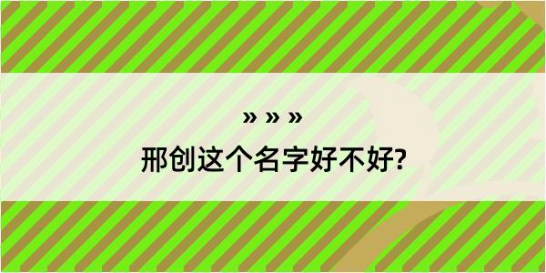 邢创这个名字好不好?