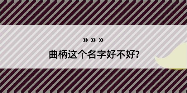 曲柄这个名字好不好?