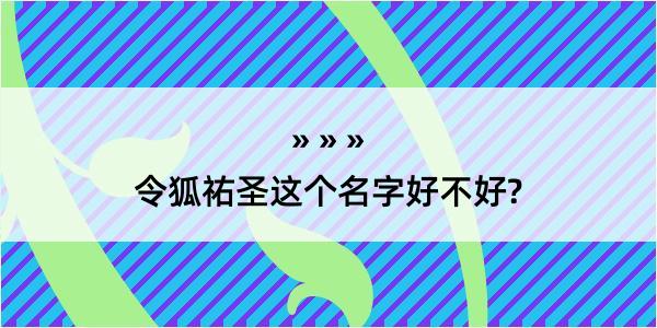 令狐祐圣这个名字好不好?