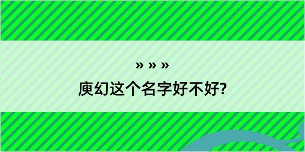 庾幻这个名字好不好?