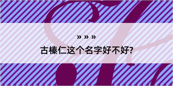 古榛仁这个名字好不好?