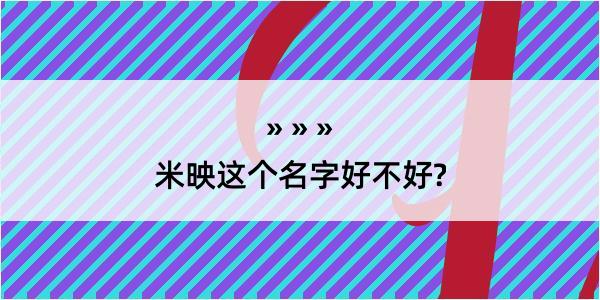 米映这个名字好不好?