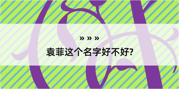 袁菲这个名字好不好?