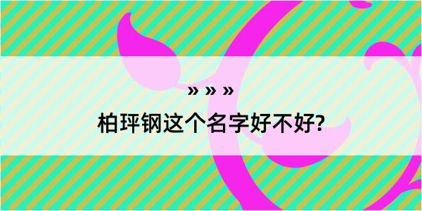 柏玶钢这个名字好不好?