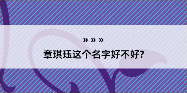 章琪珏这个名字好不好?