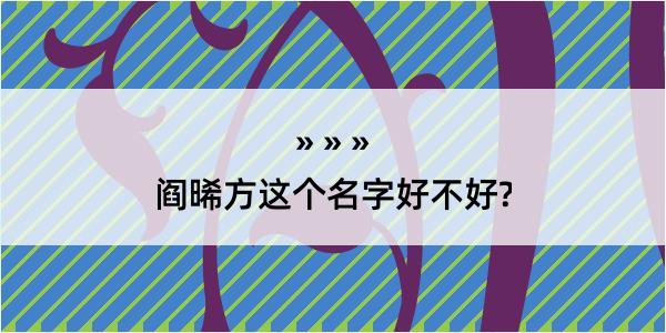 阎晞方这个名字好不好?