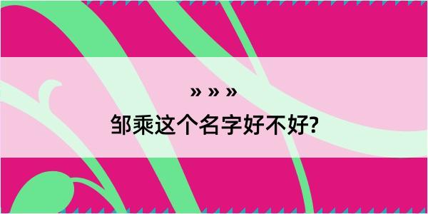 邹乘这个名字好不好?