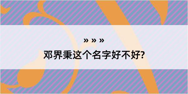 邓界秉这个名字好不好?