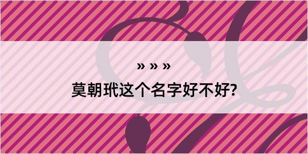 莫朝玳这个名字好不好?