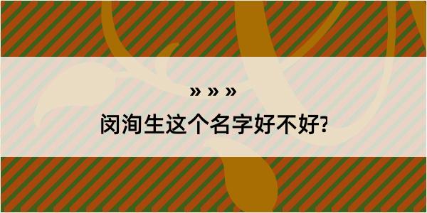 闵洵生这个名字好不好?