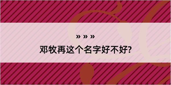 邓牧再这个名字好不好?