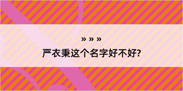 严衣秉这个名字好不好?