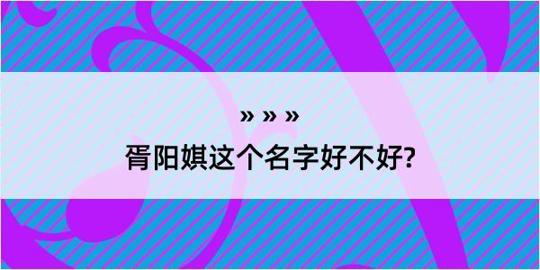 胥阳娸这个名字好不好?