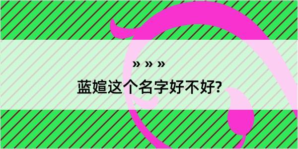 蓝媗这个名字好不好?