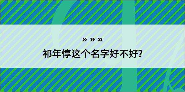 祁年惇这个名字好不好?