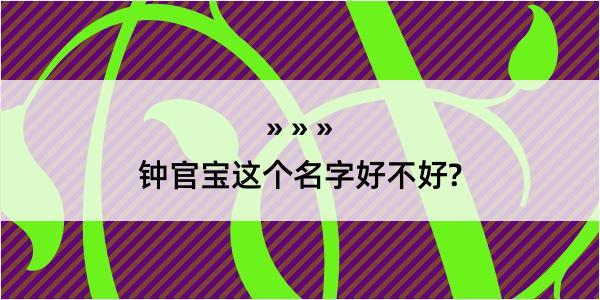 钟官宝这个名字好不好?