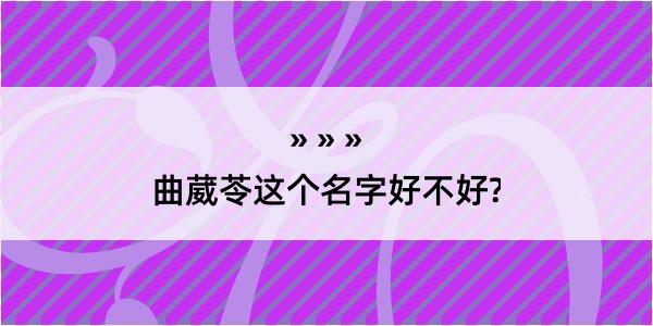 曲葳苓这个名字好不好?