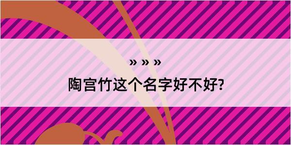 陶宫竹这个名字好不好?