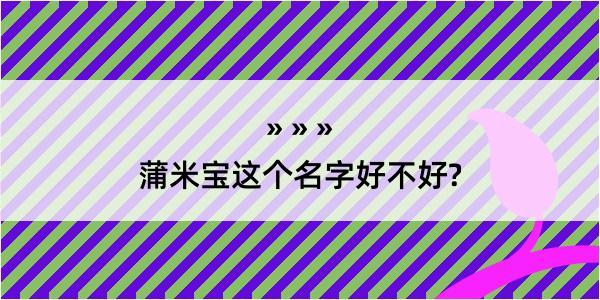 蒲米宝这个名字好不好?