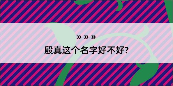 殷真这个名字好不好?