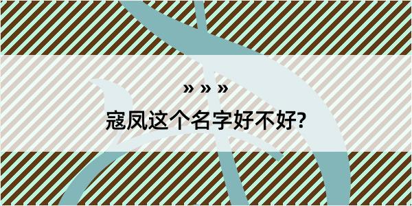 寇凤这个名字好不好?