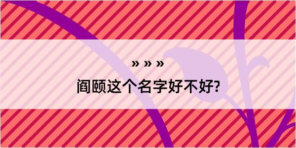 阎颐这个名字好不好?