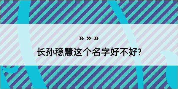 长孙稳慧这个名字好不好?