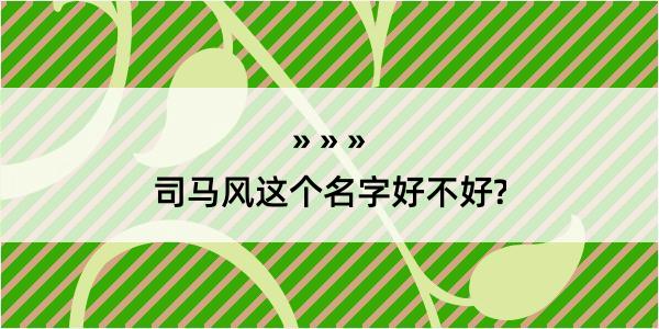 司马风这个名字好不好?