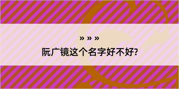 阮广镜这个名字好不好?