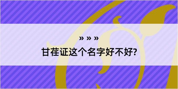 甘荏证这个名字好不好?