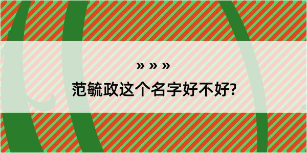 范毓政这个名字好不好?