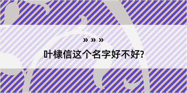 叶棣信这个名字好不好?