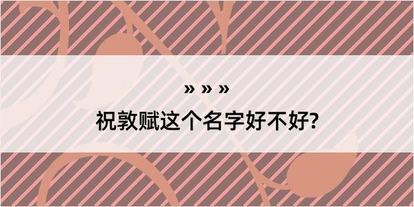 祝敦赋这个名字好不好?