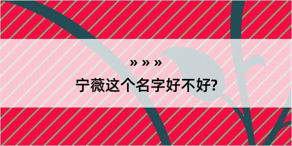 宁薇这个名字好不好?