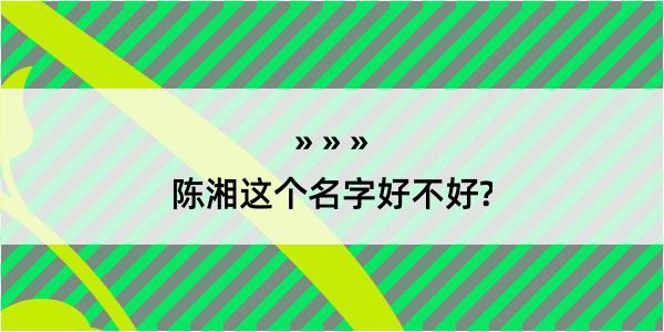 陈湘这个名字好不好?