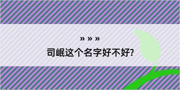 司岷这个名字好不好?