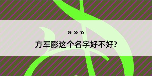 方军彨这个名字好不好?