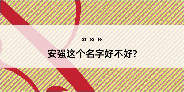 安强这个名字好不好?