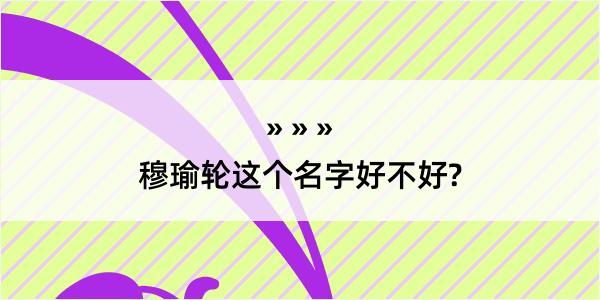 穆瑜轮这个名字好不好?