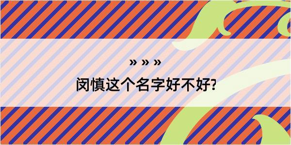 闵慎这个名字好不好?