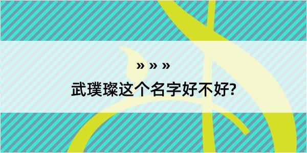 武璞璨这个名字好不好?