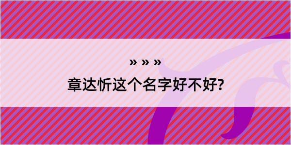 章达忻这个名字好不好?