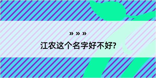 江农这个名字好不好?