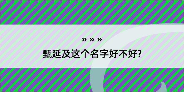 甄延及这个名字好不好?